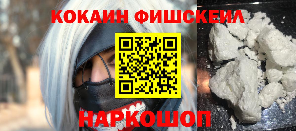Кокаин FishScale Кольчугино